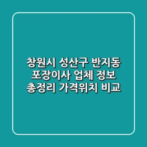 창원시 성산구 반지동 포장이사 업체 정보 총정리 - 가격/위치 비교