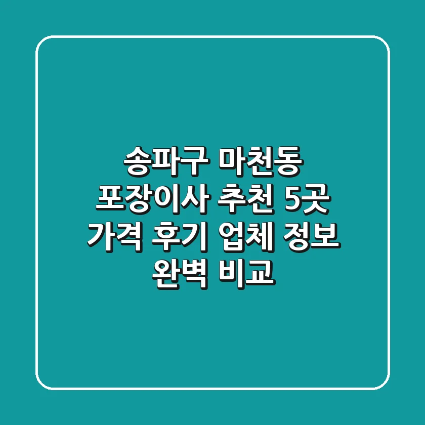 송파구 마천동 포장이사 추천 5곳 - 가격, 후기, 업체 정보 완벽 비교