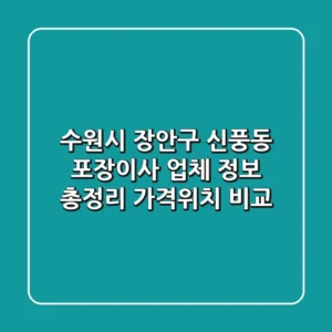 수원시 장안구 신풍동 포장이사 업체 정보 총정리 - 가격/위치 비교