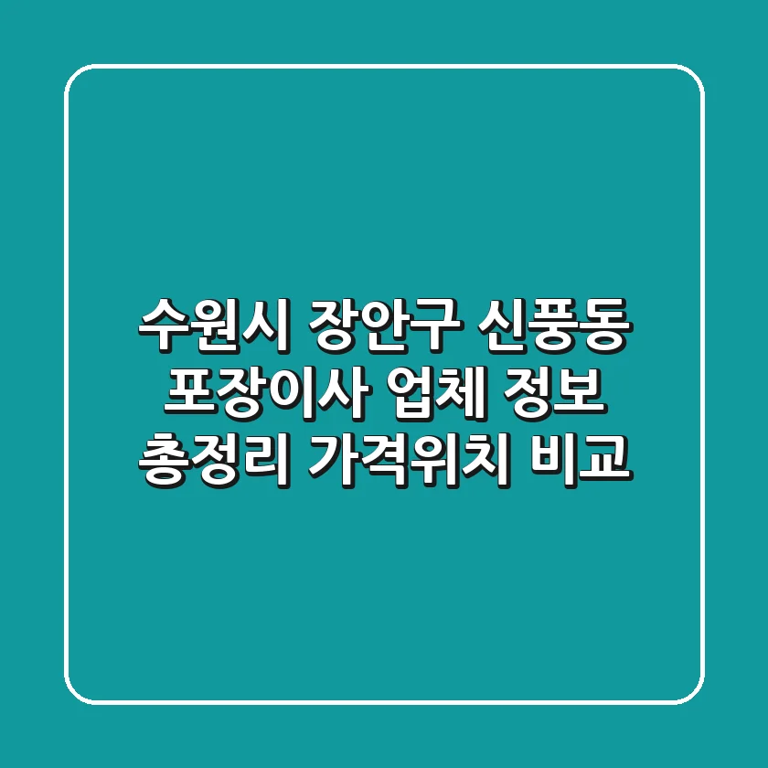 수원시 장안구 신풍동 포장이사 업체 정보 총정리 - 가격/위치 비교
