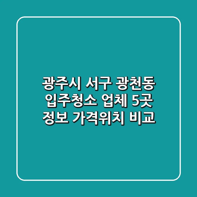 광주시 서구 광천동 입주청소 업체 5곳 정보 - 가격/위치 비교