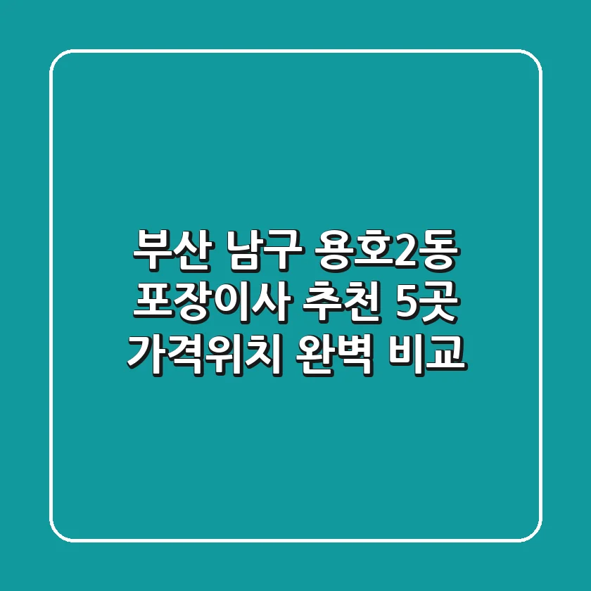 부산 남구 용호2동 포장이사 추천 5곳 - 가격/위치 완벽 비교