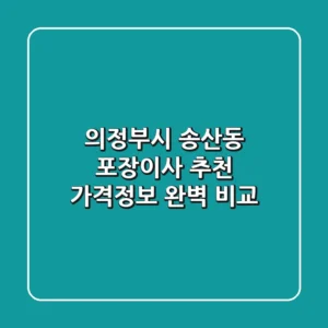 의정부시 송산동 포장이사 추천 - 가격/정보 완벽 비교