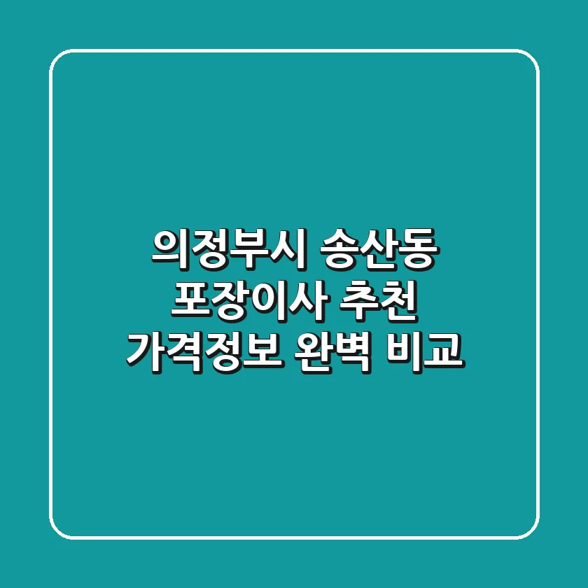 의정부시 송산동 포장이사 추천 - 가격/정보 완벽 비교