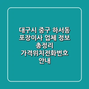 대구시 중구 하서동 포장이사 업체 정보 총정리 - 가격/위치/전화번호 안내