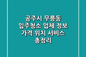 공주시 무릉동 입주청소 업체 정보: 가격, 위치, 서비스 총정리