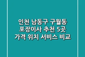 인천 남동구 구월동 포장이사 추천 5곳 – 가격, 위치, 서비스 비교