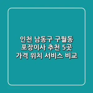 인천 남동구 구월동 포장이사 추천 5곳 - 가격, 위치, 서비스 비교