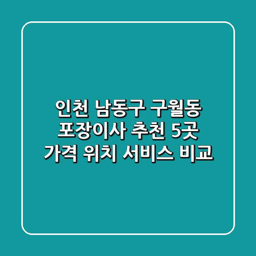 인천 남동구 구월동 포장이사 추천 5곳 - 가격, 위치, 서비스 비교