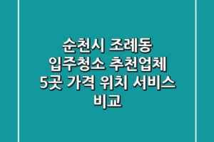 순천시 조례동 입주청소 추천업체 5곳 – 가격, 위치, 서비스 비교