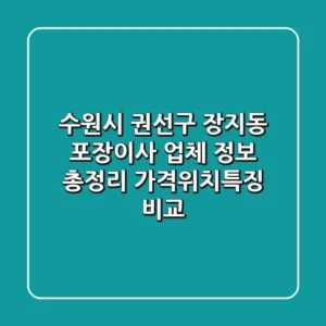 수원시 권선구 장지동 포장이사 업체 정보 총정리 - 가격/위치/특징 비교