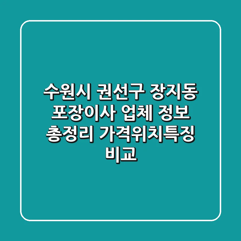 수원시 권선구 장지동 포장이사 업체 정보 총정리 - 가격/위치/특징 비교