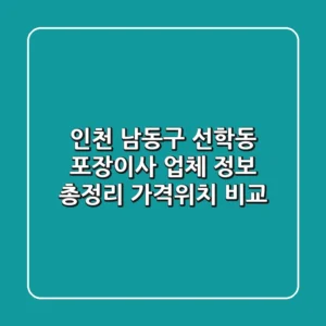인천 남동구 선학동 포장이사 업체 정보 총정리 - 가격/위치 비교