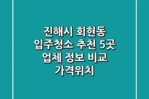 진해시 회현동 입주청소 추천: 5곳 업체 정보 비교 (가격/위치)
