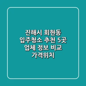 진해시 회현동 입주청소 추천: 5곳 업체 정보 비교 (가격/위치)
