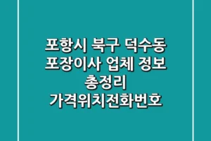 포항시 북구 덕수동 포장이사 업체 정보 총정리 – 가격/위치/전화번호