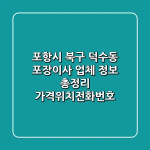 포항시 북구 덕수동 포장이사 업체 정보 총정리 - 가격/위치/전화번호