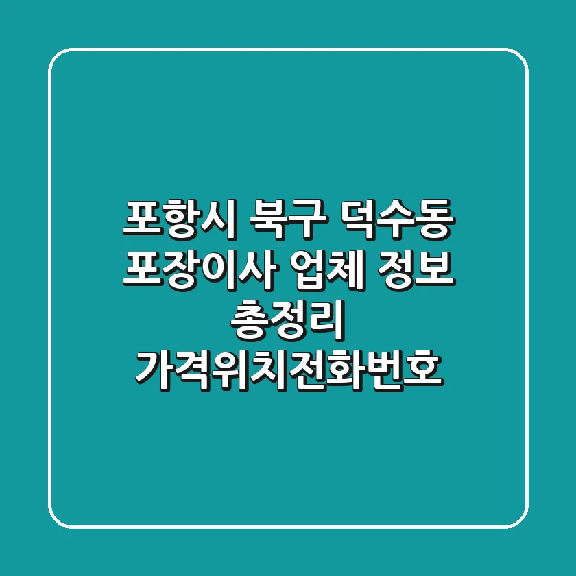 포항시 북구 덕수동 포장이사 업체 정보 총정리 - 가격/위치/전화번호