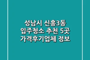 성남시 신흥3동 입주청소 추천 5곳 – 가격/후기/업체 정보