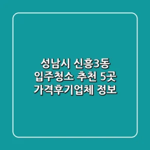 성남시 신흥3동 입주청소 추천 5곳 - 가격/후기/업체 정보