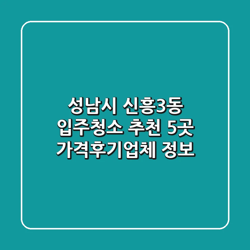 성남시 신흥3동 입주청소 추천 5곳 - 가격/후기/업체 정보
