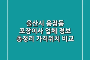 울산시 용잠동 포장이사 업체 정보 총정리 – 가격/위치 비교