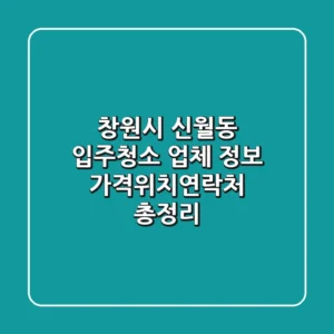창원시 신월동 입주청소 업체 정보 - 가격/위치/연락처 총정리