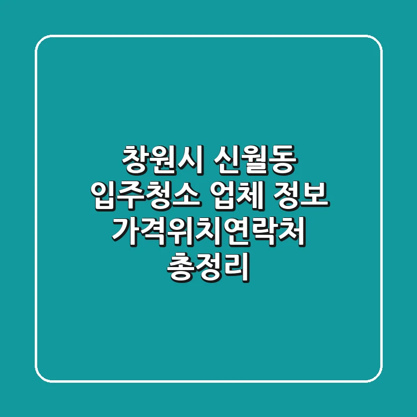 창원시 신월동 입주청소 업체 정보 - 가격/위치/연락처 총정리
