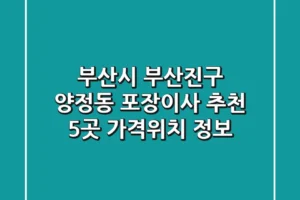 부산시 부산진구 양정동 포장이사 추천 5곳 – 가격/위치 정보