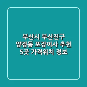 부산시 부산진구 양정동 포장이사 추천 5곳 - 가격/위치 정보