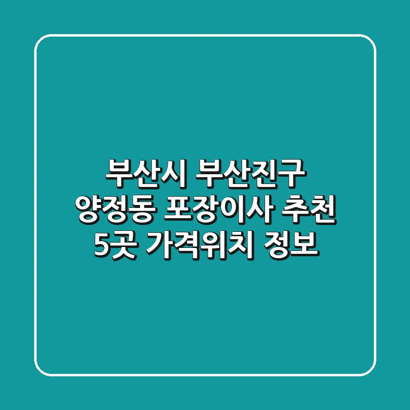 부산시 부산진구 양정동 포장이사 추천 5곳 - 가격/위치 정보