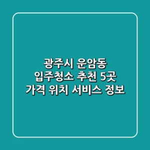 광주시 운암동 입주청소 추천 5곳 - 가격, 위치, 서비스 정보