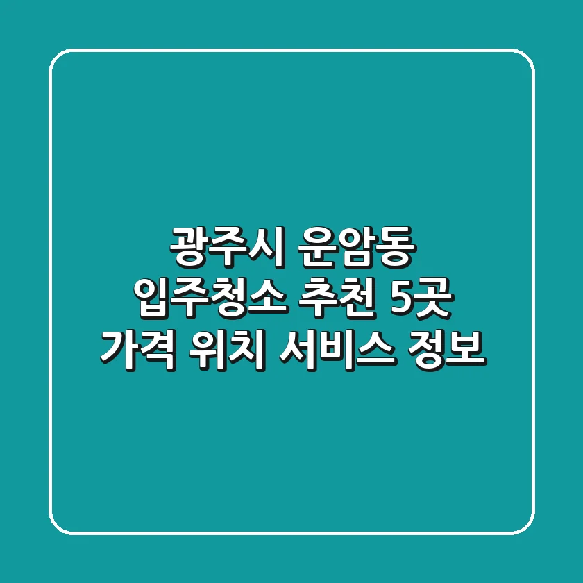 광주시 운암동 입주청소 추천 5곳 - 가격, 위치, 서비스 정보