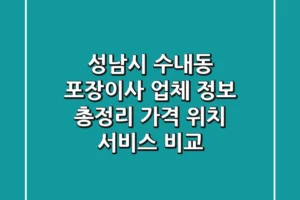 성남시 수내동 포장이사 업체 정보 총정리 – 가격, 위치, 서비스 비교