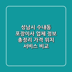 성남시 수내동 포장이사 업체 정보 총정리 - 가격, 위치, 서비스 비교