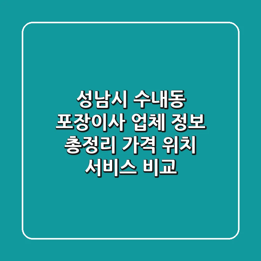 성남시 수내동 포장이사 업체 정보 총정리 - 가격, 위치, 서비스 비교