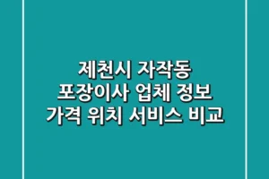 제천시 자작동 포장이사 업체 정보 – 가격, 위치, 서비스 비교
