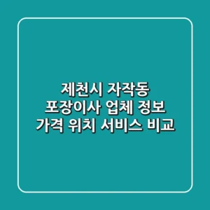 제천시 자작동 포장이사 업체 정보 - 가격, 위치, 서비스 비교