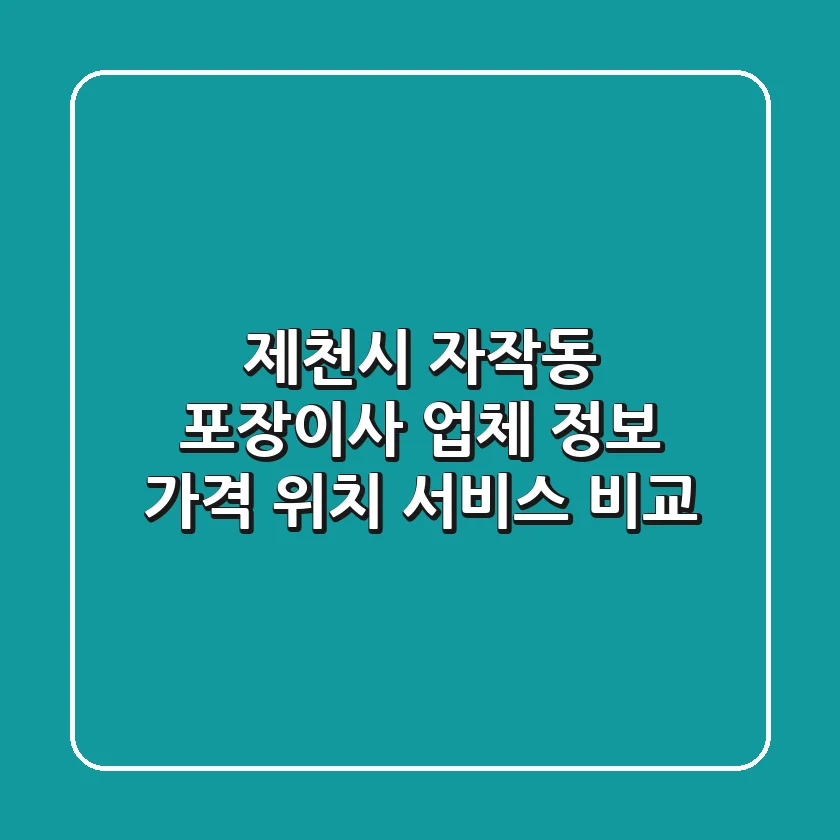 제천시 자작동 포장이사 업체 정보 - 가격, 위치, 서비스 비교