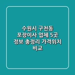 수원시 구천동 포장이사 업체 5곳 정보 총정리 - 가격/위치 비교