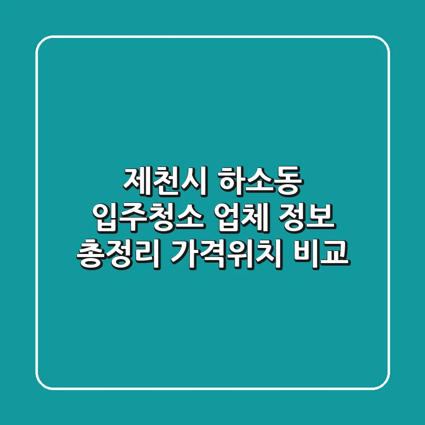 제천시 하소동 입주청소 업체 정보 총정리 - 가격/위치 비교