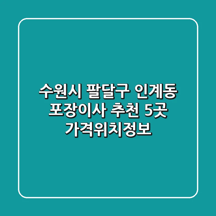 수원시 팔달구 인계동 포장이사 추천 5곳 - 가격/위치/정보