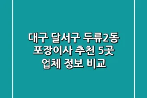 대구 달서구 두류2동 포장이사 추천: 5곳 업체 정보 비교