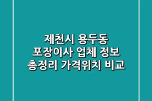 제천시 용두동 포장이사 업체 정보 총정리 – 가격/위치 비교
