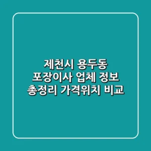 제천시 용두동 포장이사 업체 정보 총정리 - 가격/위치 비교