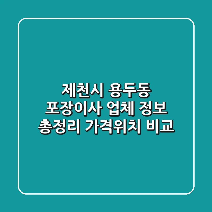 제천시 용두동 포장이사 업체 정보 총정리 - 가격/위치 비교