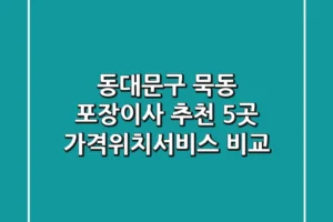 동대문구 묵동 포장이사 추천 5곳 – 가격/위치/서비스 비교