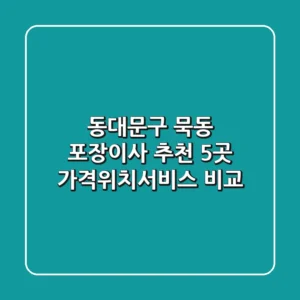 동대문구 묵동 포장이사 추천 5곳 - 가격/위치/서비스 비교