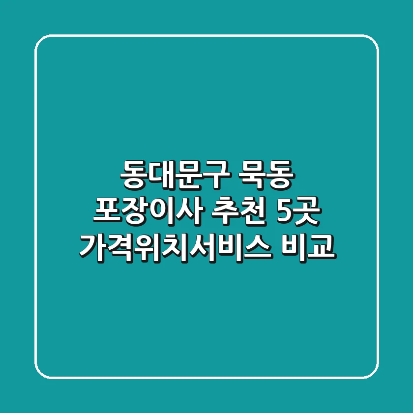 동대문구 묵동 포장이사 추천 5곳 - 가격/위치/서비스 비교