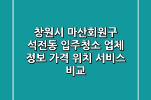 창원시 마산회원구 석전동 입주청소 업체 정보: 가격, 위치, 서비스 비교